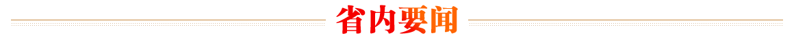 省內(nèi)要聞