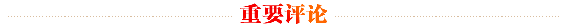 重要評(píng)論