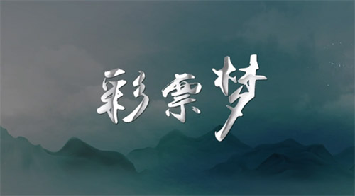 清風(fēng)微劇場(chǎng)丨彩票夢(mèng)